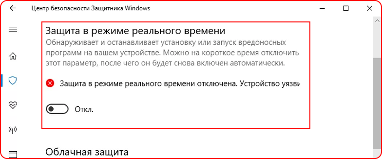 Защита в режиме реального времени - Откл.